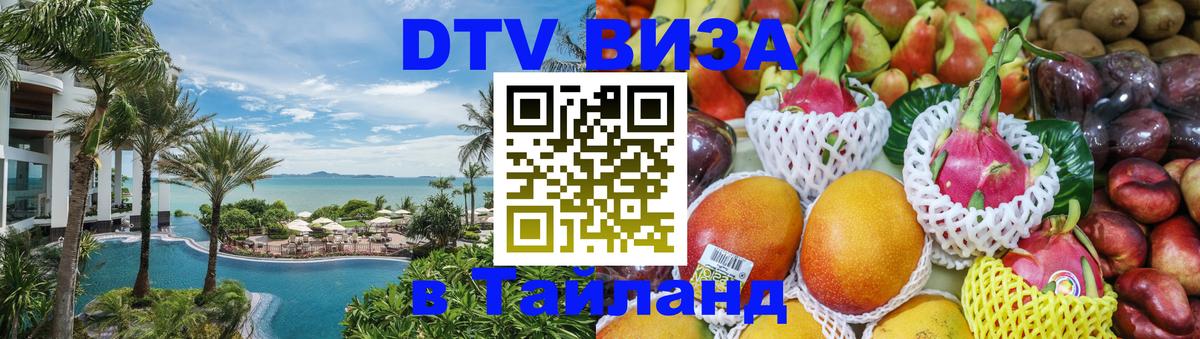 DTV (ДТВ) visa Таиланд Нефтеюганск 