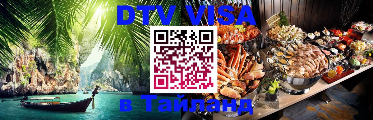 DTV Visa Thailand — прайс и условия, виза без дополнительных документов - Нефтеюганск  19.11.2025 
