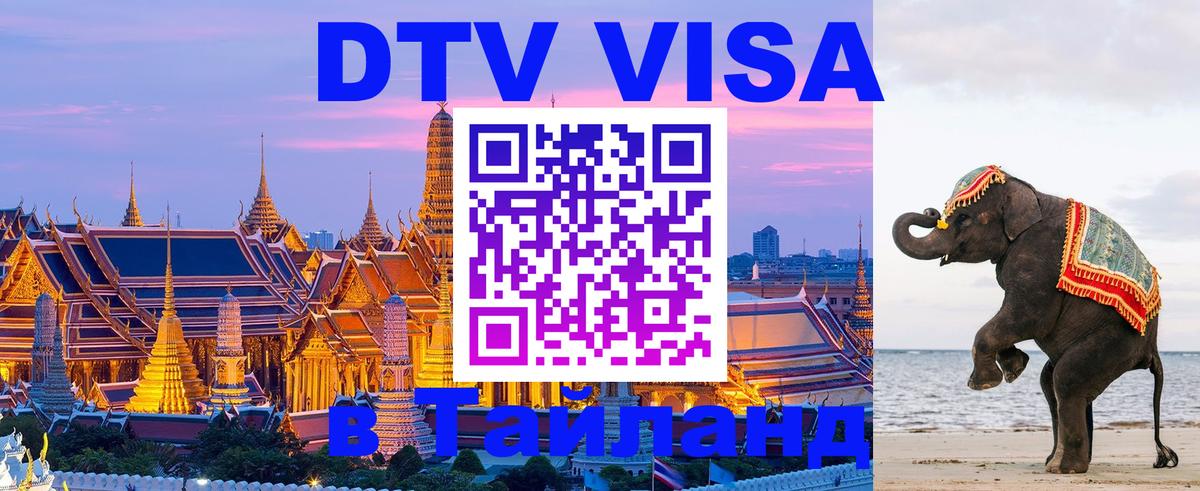 Купить DTV визу в Таиланд 